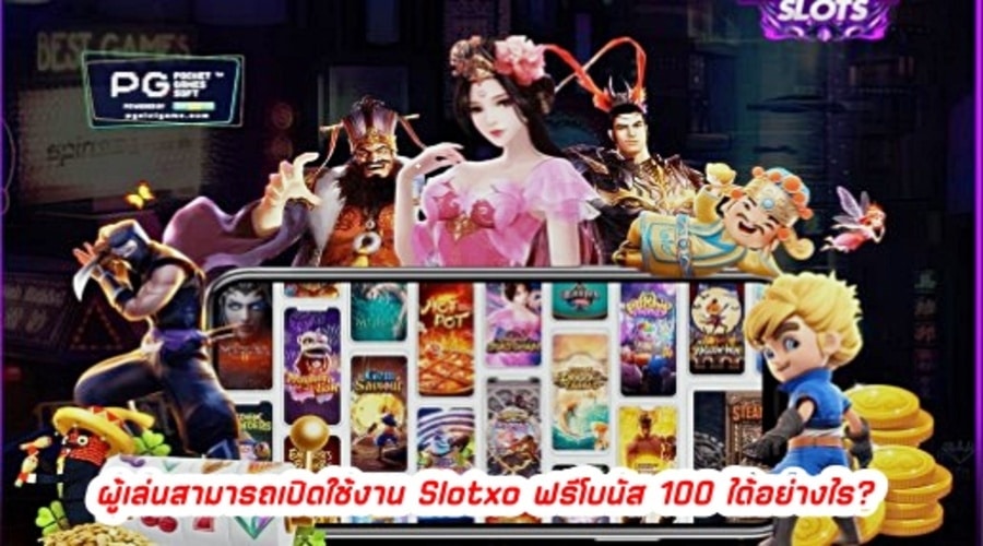 ผู้เล่นสามารถเปิดใช้งาน Slotxo ฟรีโบนัส 100 ได้อย่างไร?