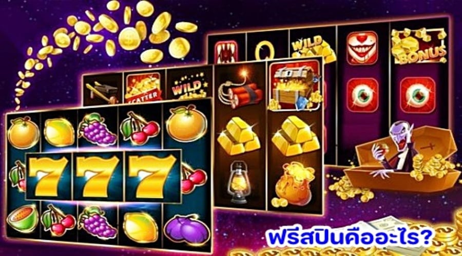 ฟรีสปินคืออะไร?