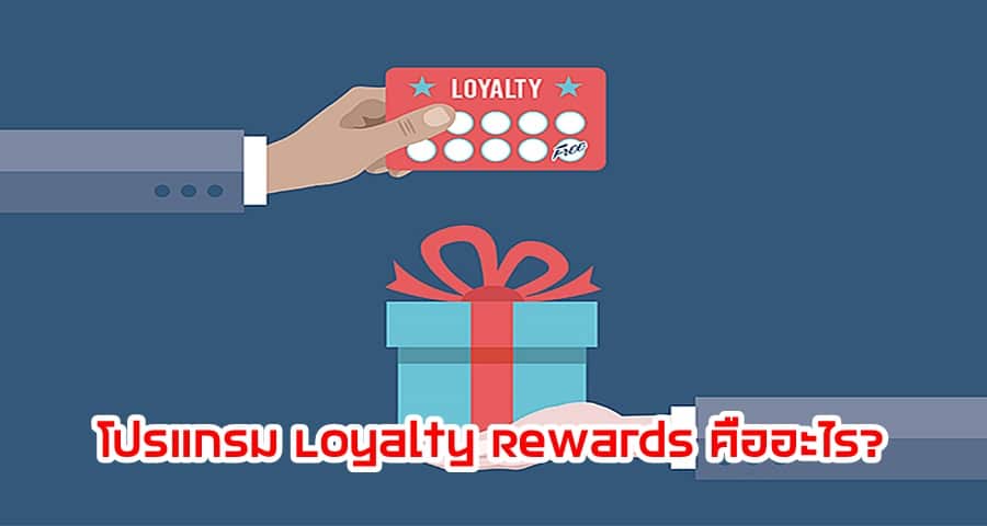 โปรแกรม Loyalty Rewards คืออะไร?
