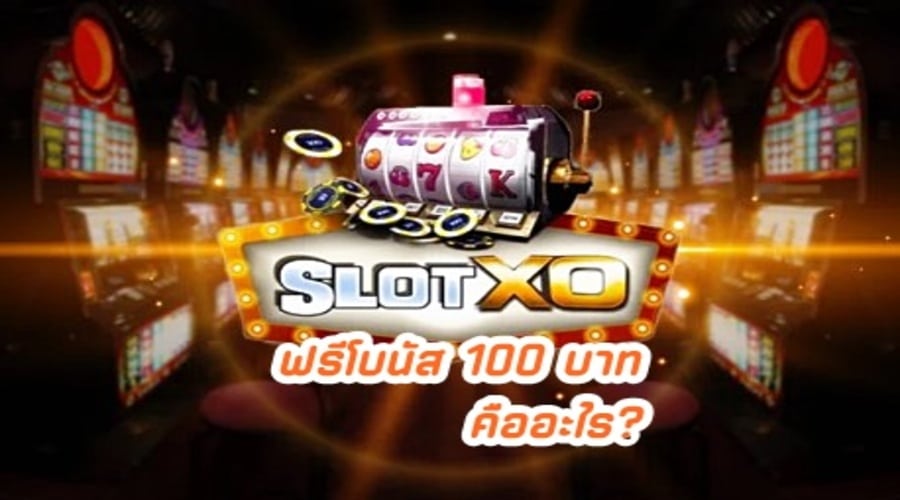 SlotXo ฟรีโบนัส 100 บาท คืออะไร?
